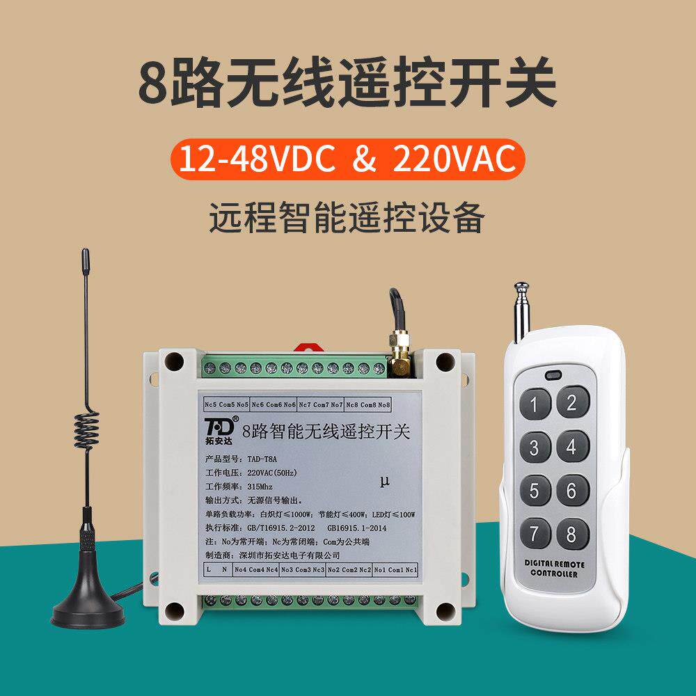 八路无线遥控开关12V24V220V 8路远程智能电源控制器被动讯号输出