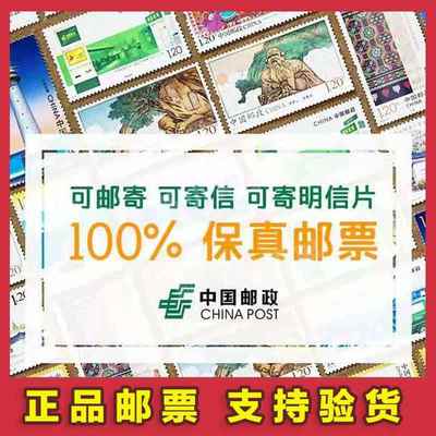 1.2元80分寄信邮票中国邮票寄信寄包裹支持验货保真