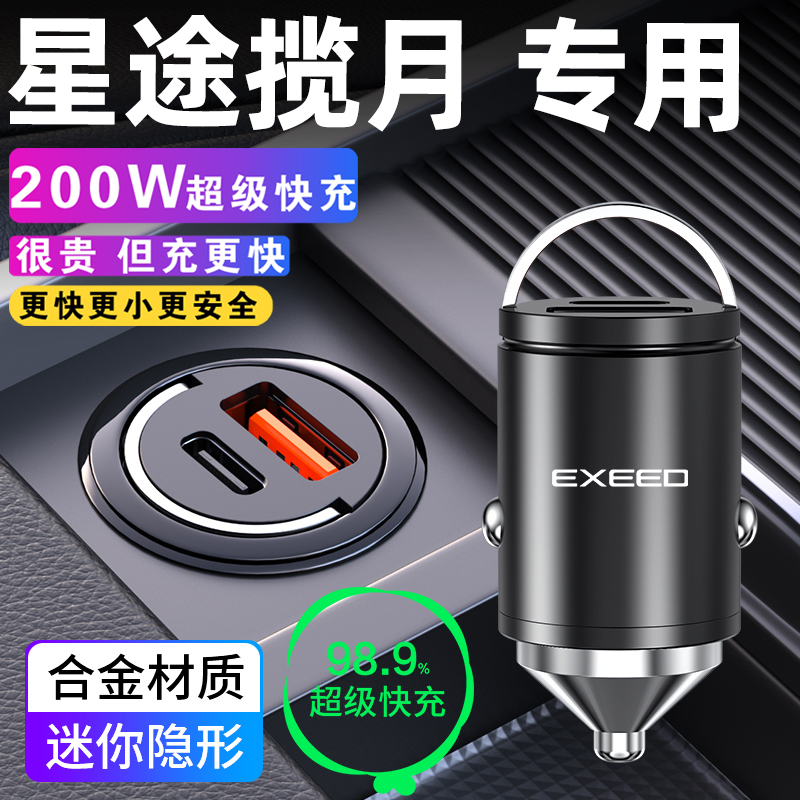 24款星途揽月专用车载充电器点烟器转换插头超级快充车充汽车用品