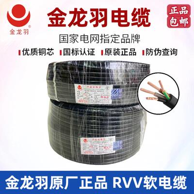 金龙羽电缆 国标RVV2芯3芯4芯5芯0.75/1/1.5/2.5/4/6平方护套线