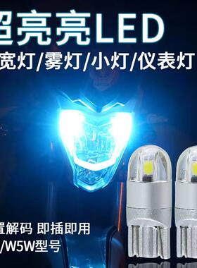 机车DL250 uu125 GW250F UA125T HJ150改装小灯泡LED行车灯雾灯