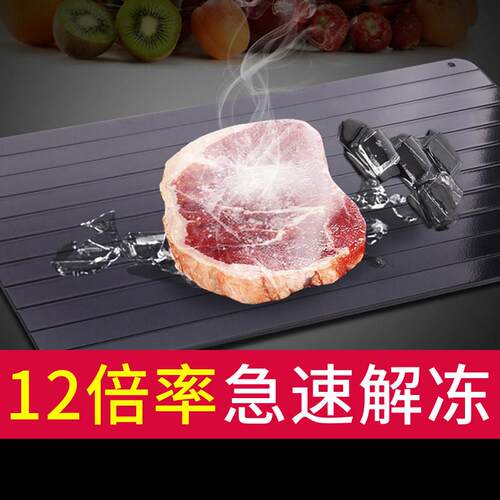 食物急速解冻板家用快速解冻牛排海鲜急速解化冰解冻盘创意肉砧板