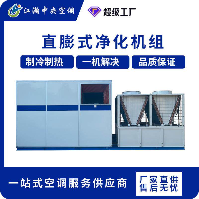 直膨式恒温恒湿空调新风净化机组车间实验室医院专用立式射流机组