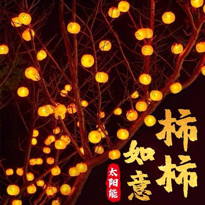 l灯e过年彩灯太阳能柿子灯LCQ串防水户外庭院装饰树挂上新年d气氛