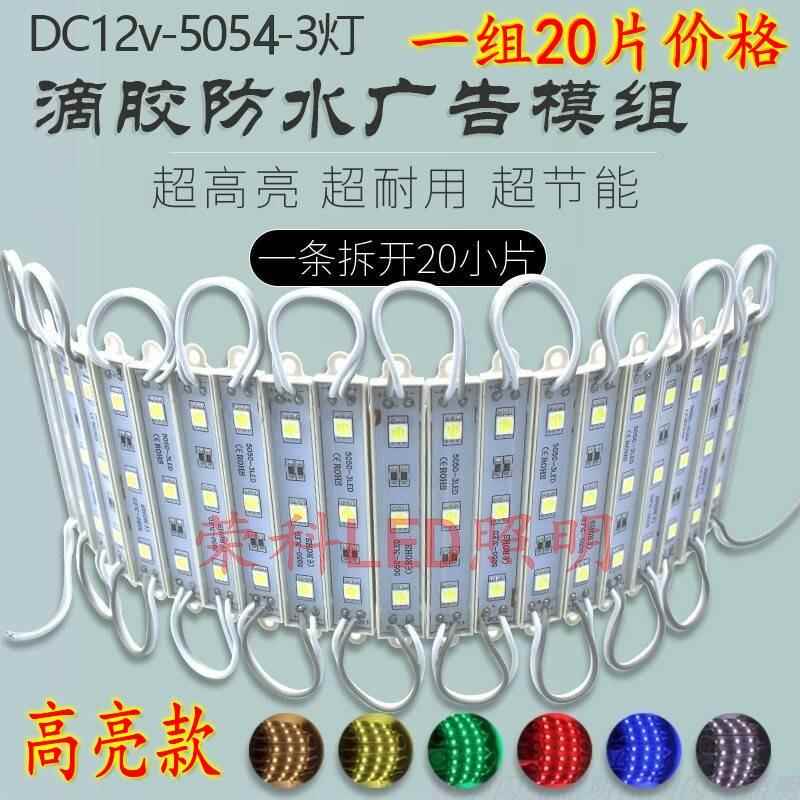 led模组12V防水3灯5054贴片高亮模组广告灯箱发光招牌字光源灯条