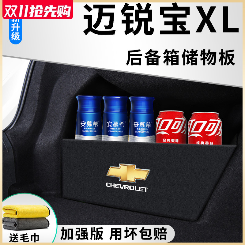 雪佛兰迈锐宝XL汽车内用品大全改装饰配件后备箱隔板储物箱收纳盒