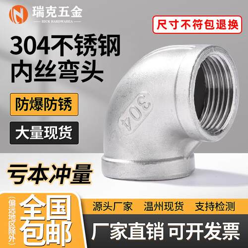 304不锈钢内丝弯头90度丝扣内牙螺纹直角水管连接管接头4分6分1寸