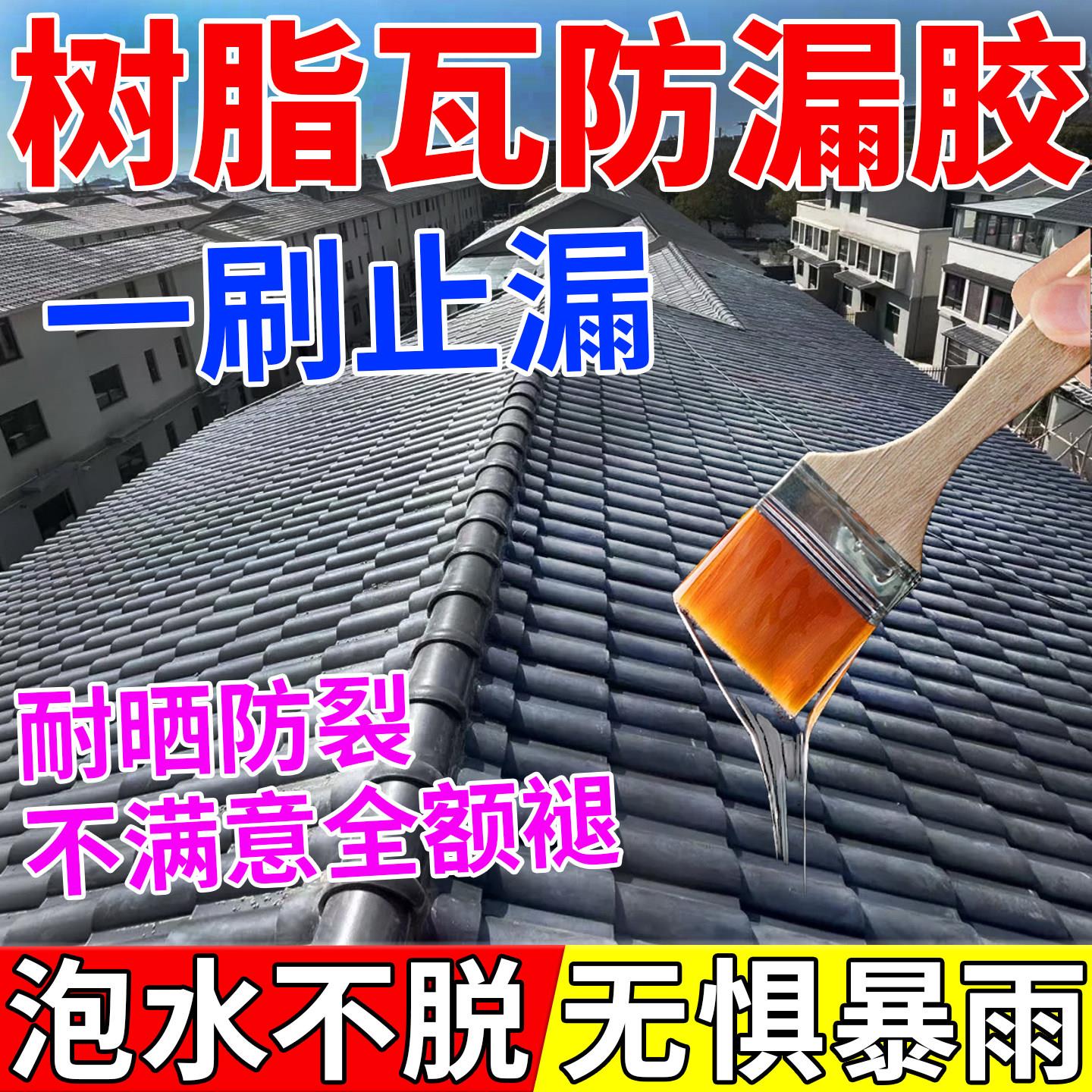 树脂瓦补漏胶瓦房屋顶漏水防水补漏材料楼顶琉璃瓦裂缝修补防水胶图片
