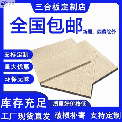 木板三合板五合板尺寸定制衣柜分层板货架隔板画画胶合板8毫米厚