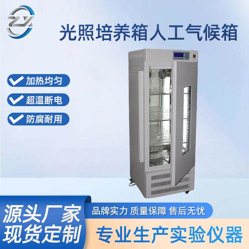 光照培养箱恒温恒湿细菌低温可控光照实验室用恒温恒湿气候箱