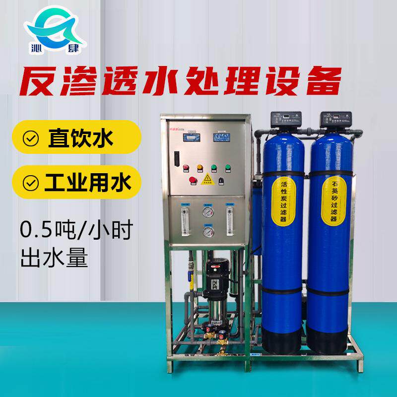 0.5吨反渗透水处理设备商用学校直饮水净水设备反渗透水处理