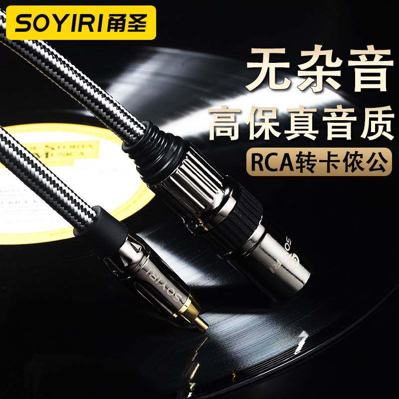SOYIRI 莲花RCA转XLR卡侬公音频线 调音台接功放音箱效果器音响线