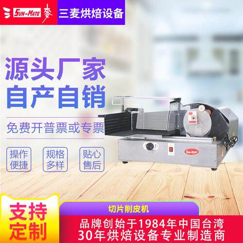 SunMate三麦SL-101方包切片削皮机切片机