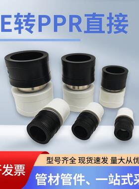 自来水管PPR转PE转换接头黑白热熔20水管接头直接配件4分6分1寸32