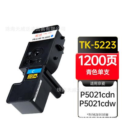 天威适用京瓷P5021粉盒TK 5233K墨粉盒 5223墨盒P5021cdn碳粉盒