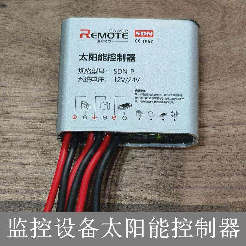 太阳能平压控制器SDN-P12/24V监控设备灯带灯泡用