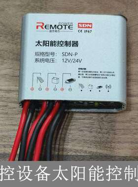 太阳能平压控制器SDN-P12/24V监控设备灯带灯泡用