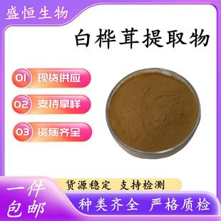 白桦茸提取物比例提取 白桦茸粉桦褐孔菌提取物 桦树茸提取物