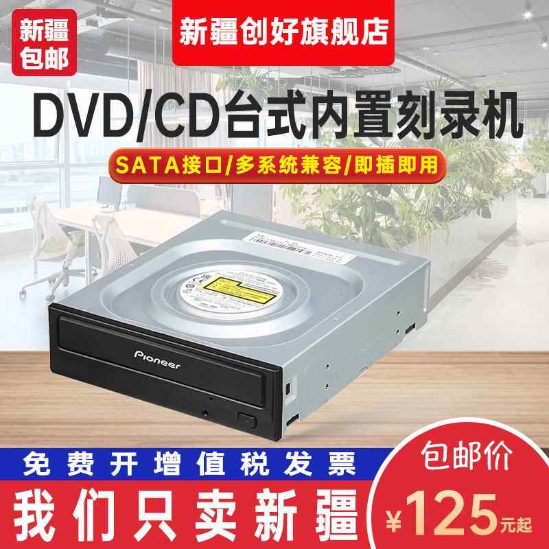先锋DVR-S21WBK 24X DVD CD光盘光驱SATA台式电脑机箱内置刻录机