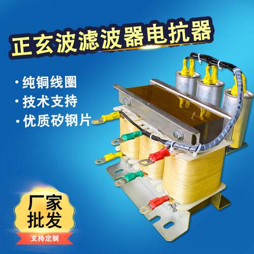 正玄波滤波器电抗器三相相波形过滤消除谐波输入输出滤波电抗器