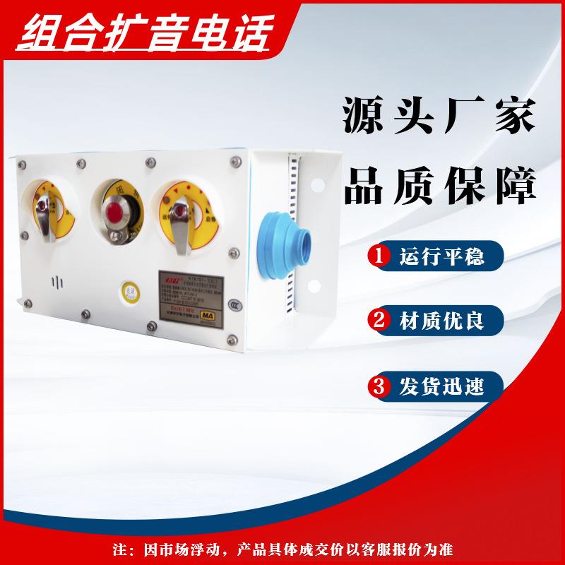 矿用本质安全型组合扩音电话KTK101-1(IC)华宁原厂井下通讯系统用
