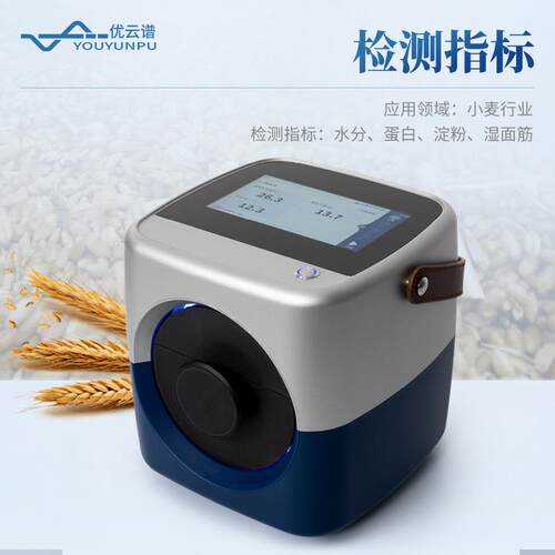 近红外小麦分析仪小麦胚芽分析仪便携式近红外小麦面筋分析仪器