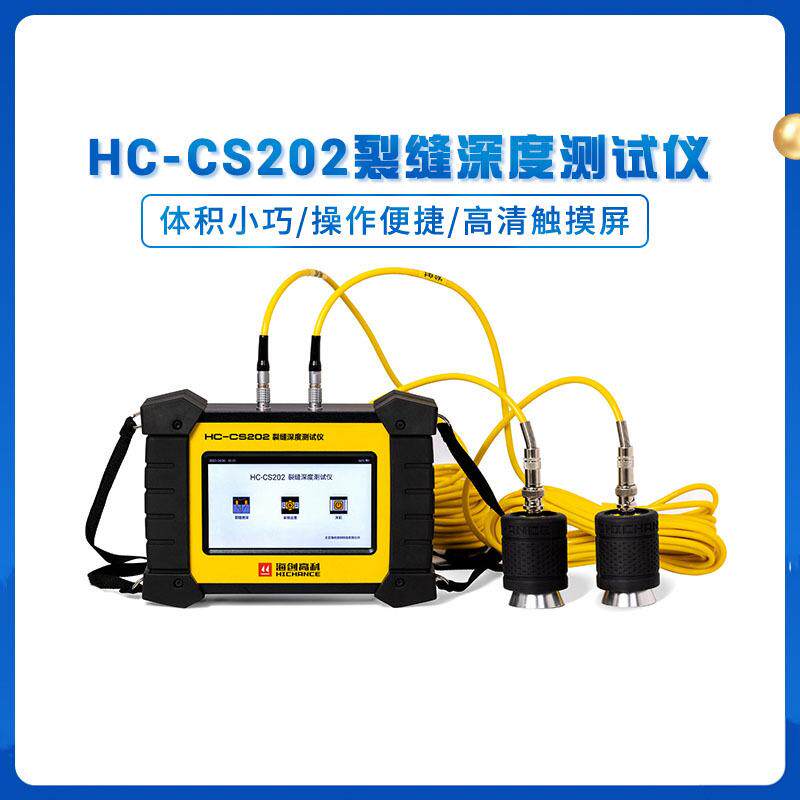 海创HC裂缝测检仪混凝土宽缝裂宽度深度测缝隙HC-CK测量智能缺陷