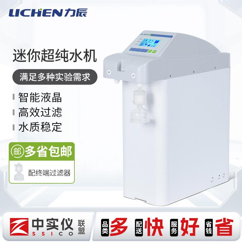 力辰科技超纯水机实验室反渗透RO膜滤芯双出水去离子水机纯化水机