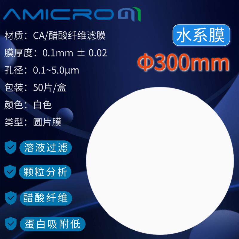 300mm醋酸纤维素微孔滤膜CA过滤膜水系圆片膜CCA300022反渗透膜