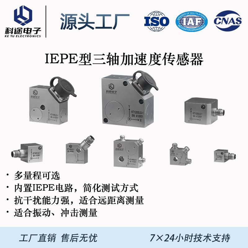 压电式加速度传感器/IEPE/三轴/振动传感器/加速度计