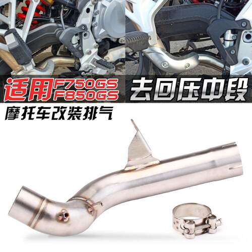 适用宝马摩托F750GSF850专用不锈钢中段改装去回压鼓排气管
