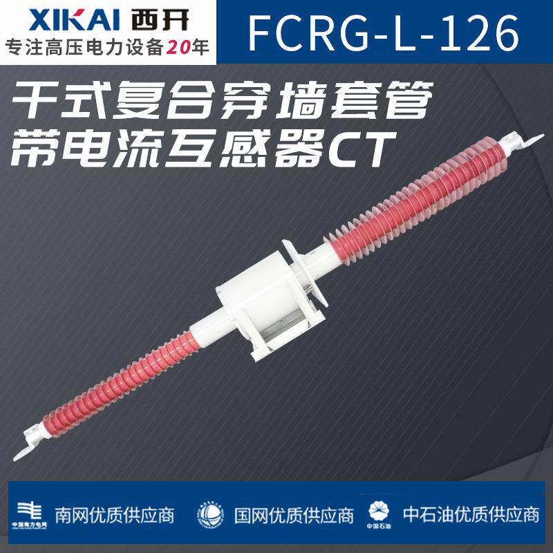 厂家穿墙套管FCRG-L-126干式复合穿墙套管带电流互感器CT规格齐全