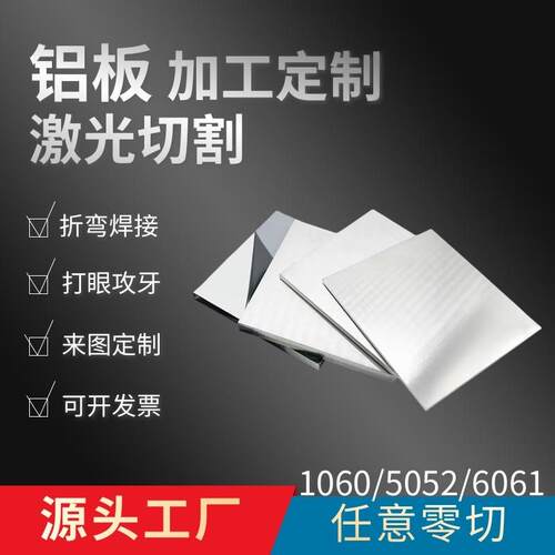 5052铝板加工折弯个性6061铝板激光切割1060铝合金任意切零