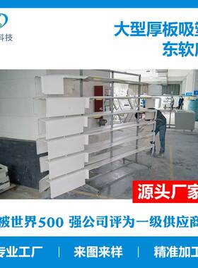 pvc厚片吸塑成型abs板材abs吸塑亚克力大型厚片吸塑加工