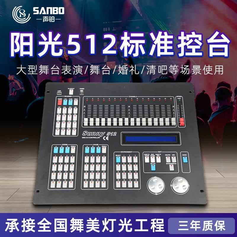 阳光512电脑灯控台光束灯摇头灯舞台演出灯控台婚庆酒吧舞台灯光