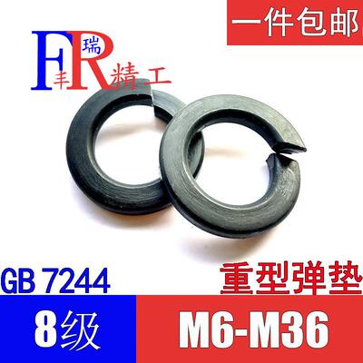 8级GB7244重型弹垫65锰弹簧垫圈M6M8M10M12M14M16M18M20M24M30M36
