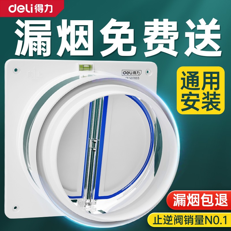 得力止逆阀厨房抽油烟机专用烟道止烟阀卫生间排烟管防烟宝止回阀
