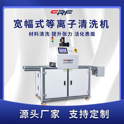 皮带传输式宽幅等离子表面处理设备FPCPCB等离子体清洗提升附着力