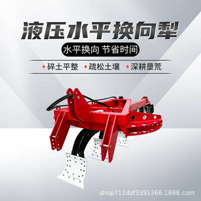 水平调动转向犁大耕幅40cm深耕作业翻地犁液压驱动水平换向犁