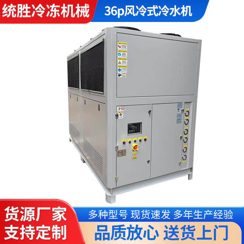 36P风冷式冰水机组工业冰水机注塑吸塑吹膜机风冷式冷却制冷机