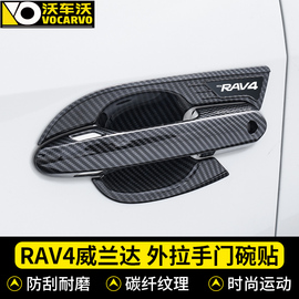 适用丰田rav4荣放外门碗拉手威兰达车门把手贴门腕装饰件汽车用品