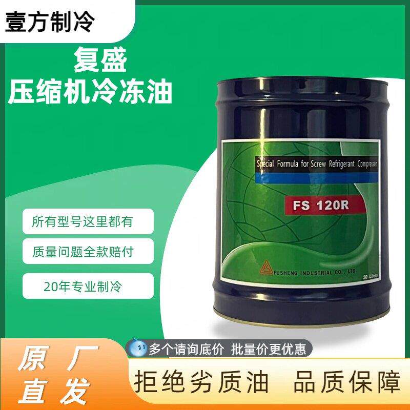 复盛压缩机冷冻机油FS120R桶装工业润滑油原装正品