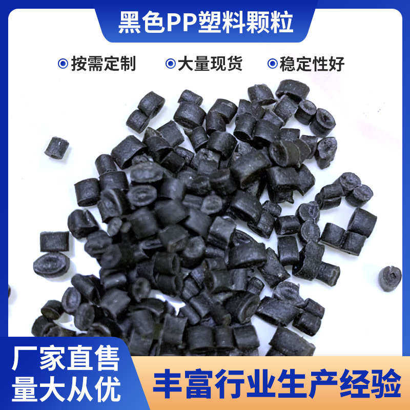 黑色塑料沙发脚包角PP注塑水果筐植草格建筑模壳纸厂料PP颗粒批发