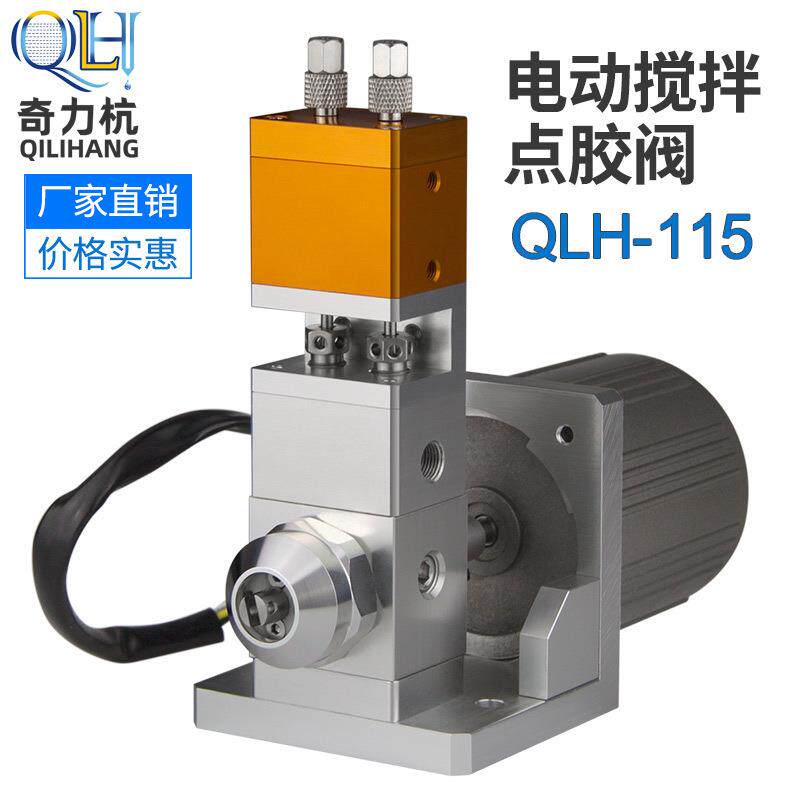 QLH-115搅拌电动点胶阀动态点胶阀带电机双液点胶阀比例可调胶阀