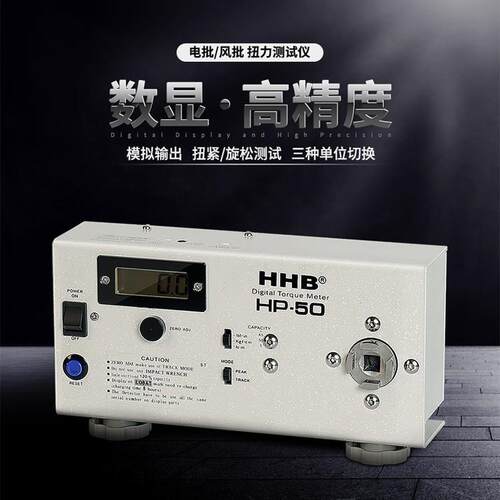 好伙伴HHB电批扭力测试仪HP-10电批风批测试仪HP-50扭矩测试仪