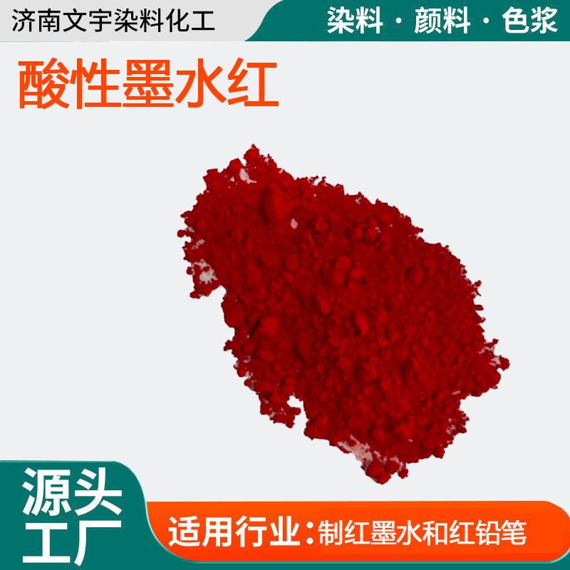 酸性墨水红用于制作红墨水和红铅笔用高纯度不掉色酸性染料