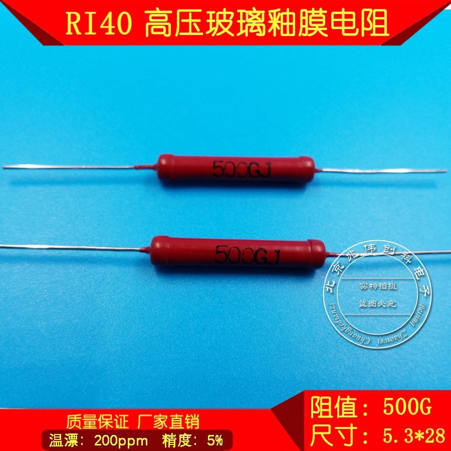 RI40玻璃釉膜电阻器无感耐高压微电流3W 500G 大红袍电阻