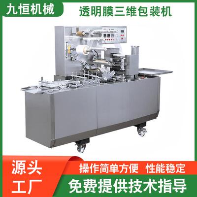 源头厂家供应JZ-260型全自动香烟盒透明膜三维包装机烟包机包膜机