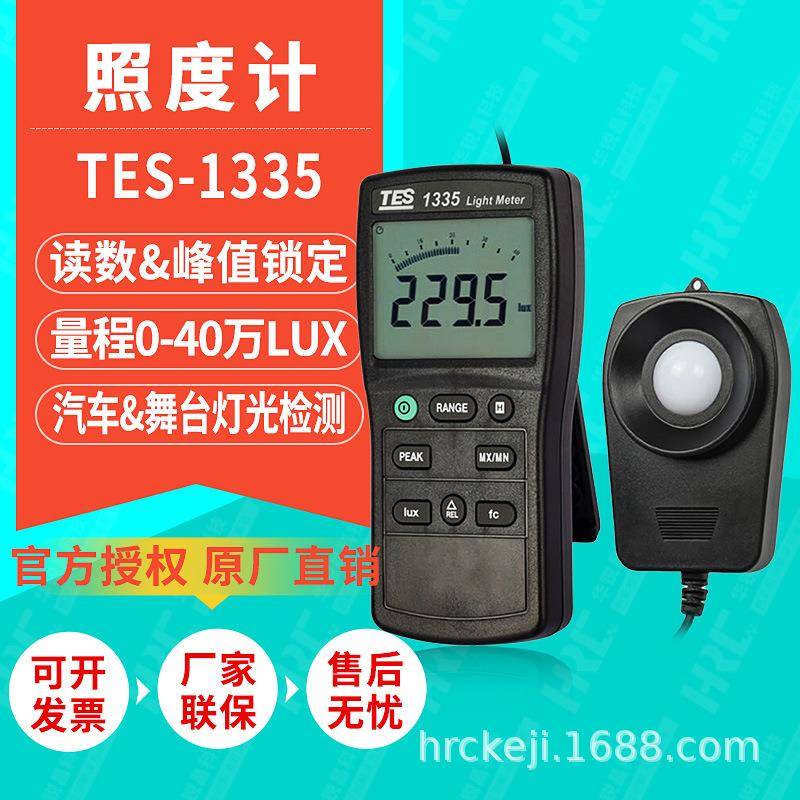 泰仕数字式照度计TES-1335光线光度亮度测试仪灯光流明照度检测仪