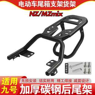 适用电动车九号Nzmix后尾架加装FZ/MZ短尾架货架改装配件后坐支架